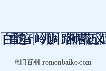 白雪遗音·岭儿调·路柳墙花近义词是什么意思的图片